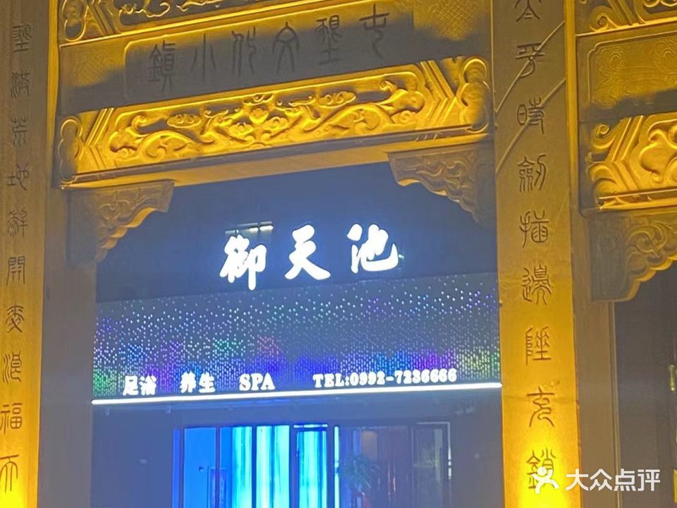 御香天池足浴养生(奎屯天北时代广场店)