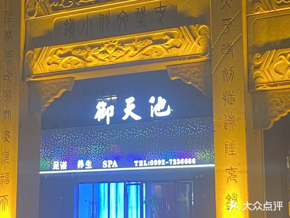 御天池足浴养生堂(奎屯天北时代广场店)