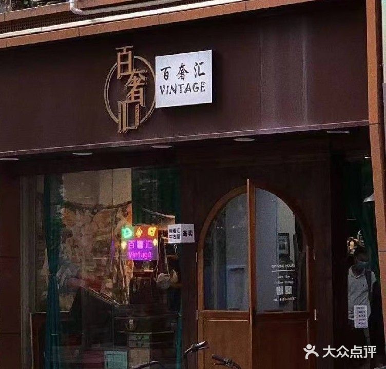 百奢汇中古屋