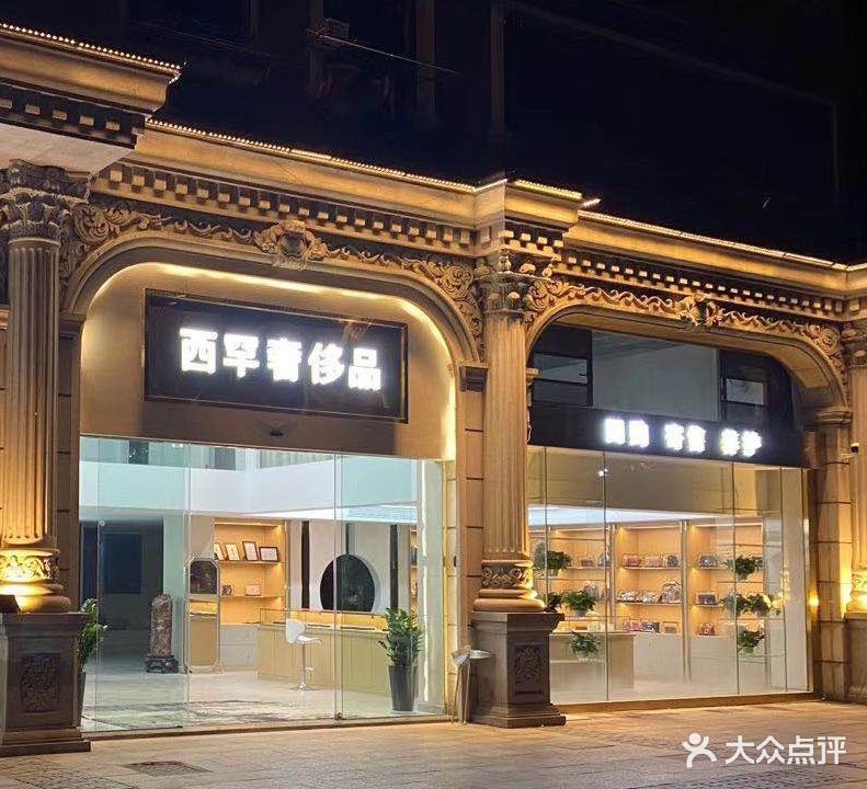 西罕奢饰品(明月街店)