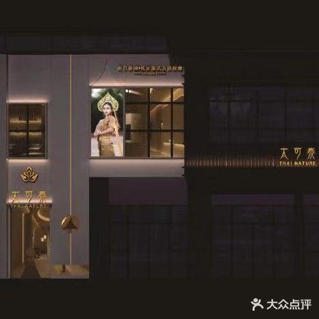 太可泰纯正泰式古法按摩SPA(翰林广场第五街店))