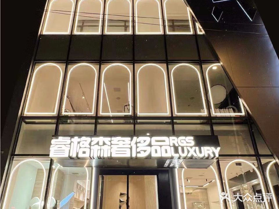 睿格森奢饰品(概念店)