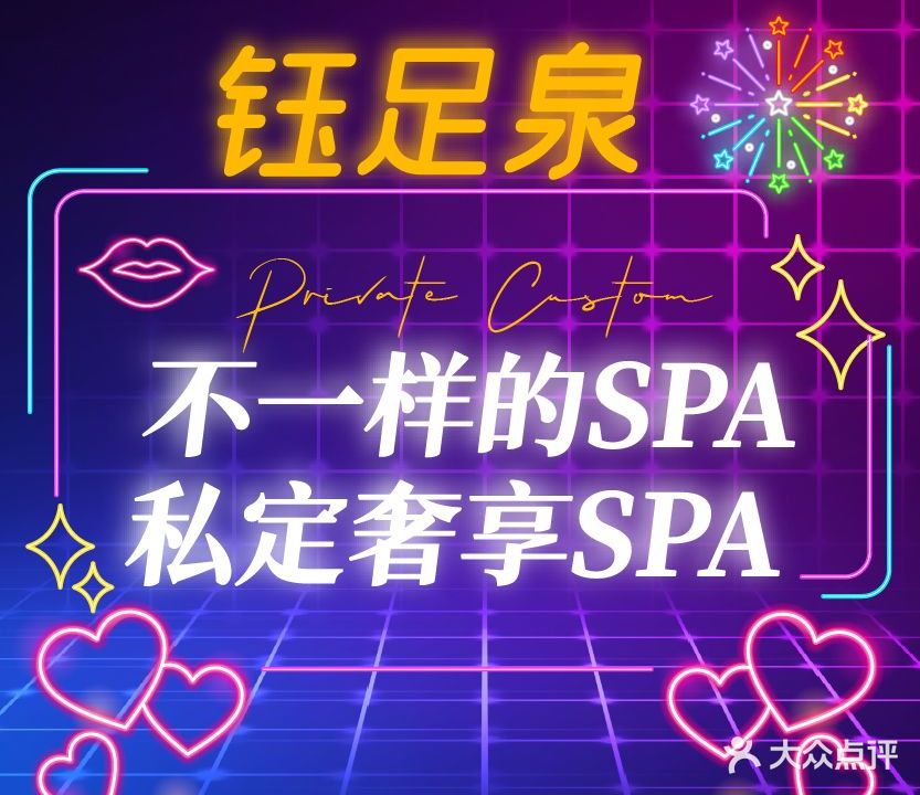 钰足泉·男仕私定奢享SPA(建花天汇店)