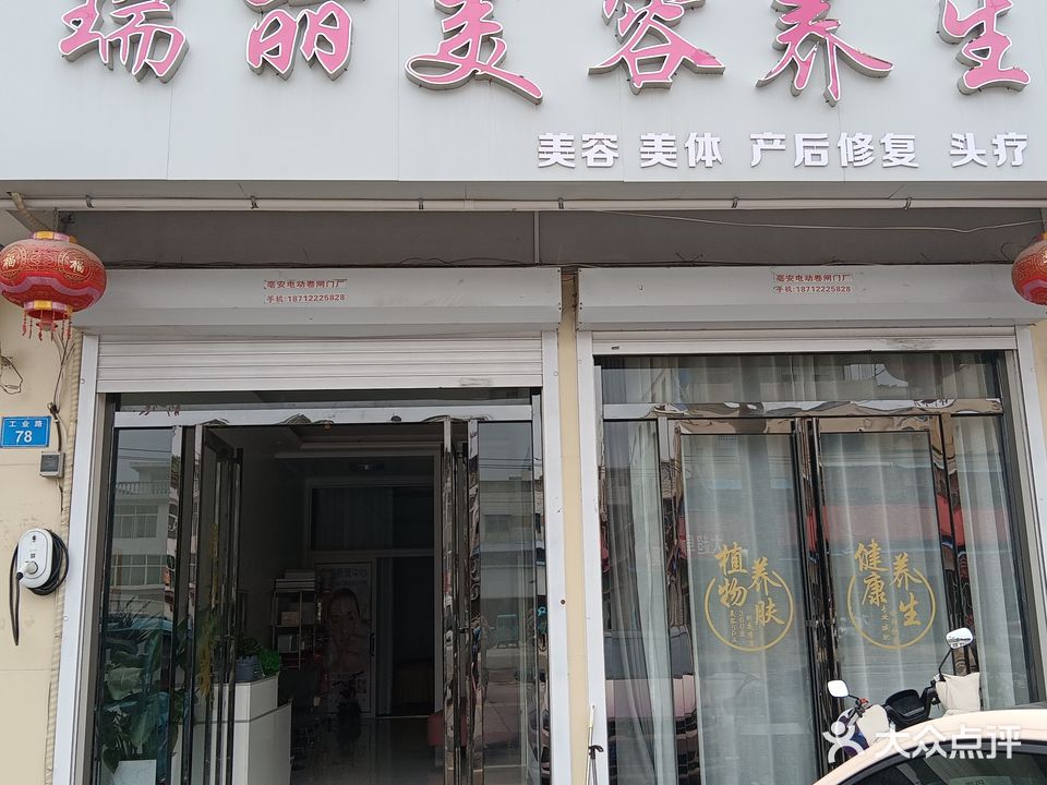 瑞利美容养生