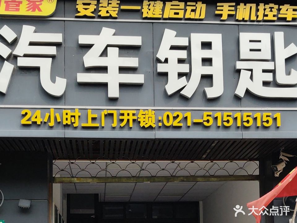 锁管家配汽车钥匙上门开锁