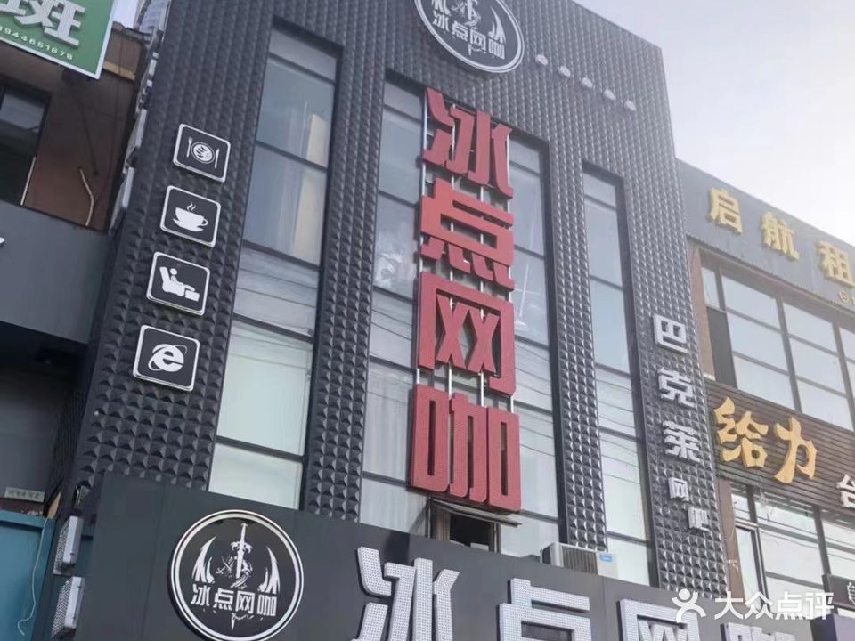 冰点网咖(巴克莱店)