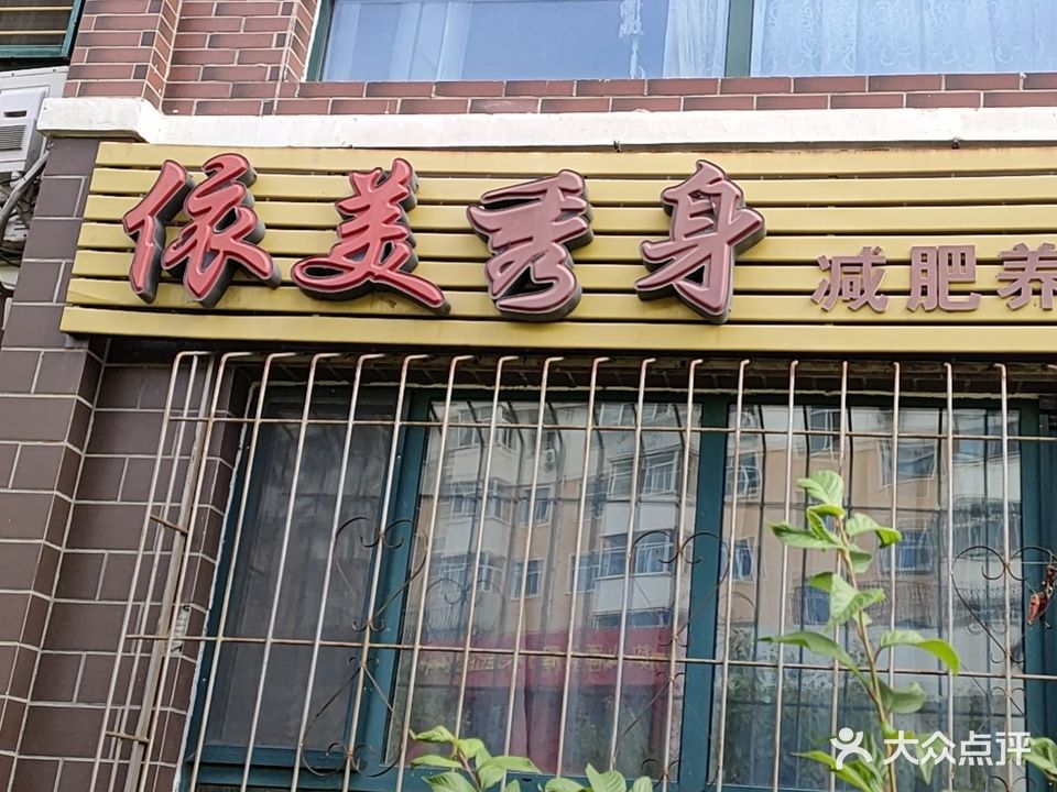 依美秀身减肥养生院