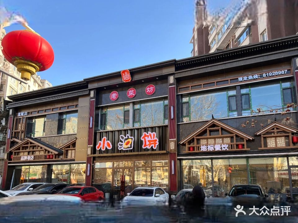 小油饼老菜坊(幸福街店)