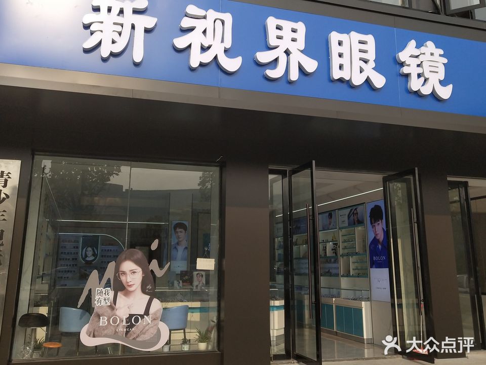 新视界眼镜(汽车站店)