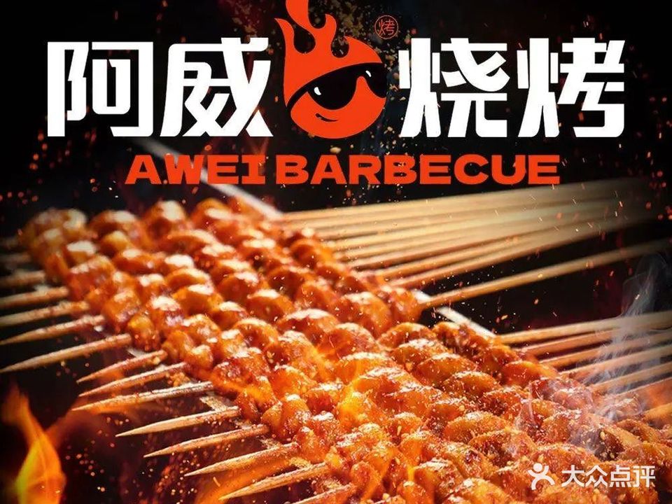 阿威烤面筋(桥北店)