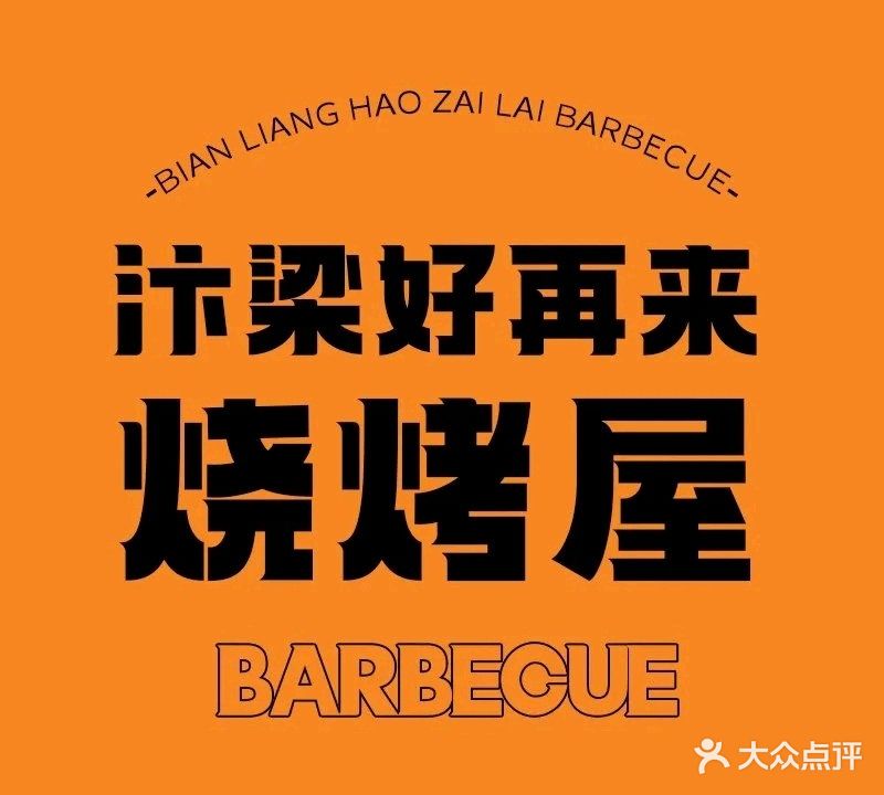 汴梁好再来烧烤屋(汉兴路店)