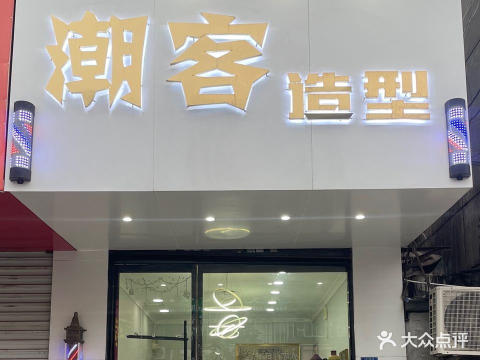 潮客造型