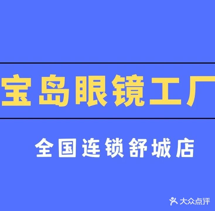 宝岛眼镜工厂