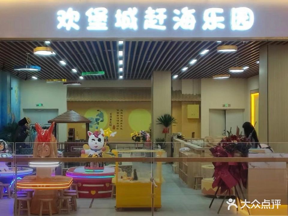 欢堡城赶海乐园(厦门海沧招商花园城新景东里店)