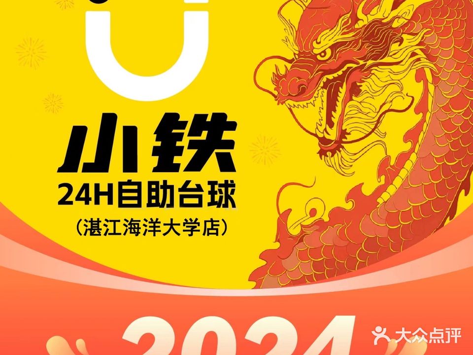 小铁24h无人自助台球(湛江海洋大学店)