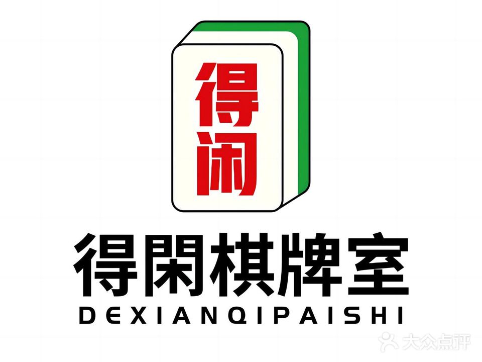 得闲棋牌室24h自助(防港路店)