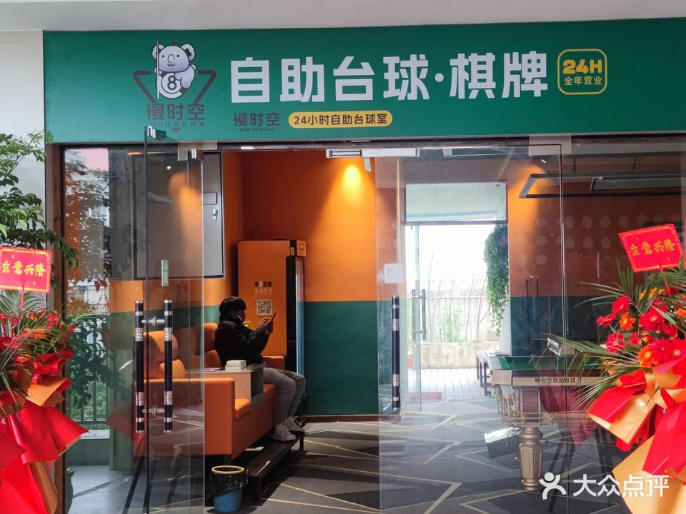慢时空自助台球棋牌(金阳商业步行街店)