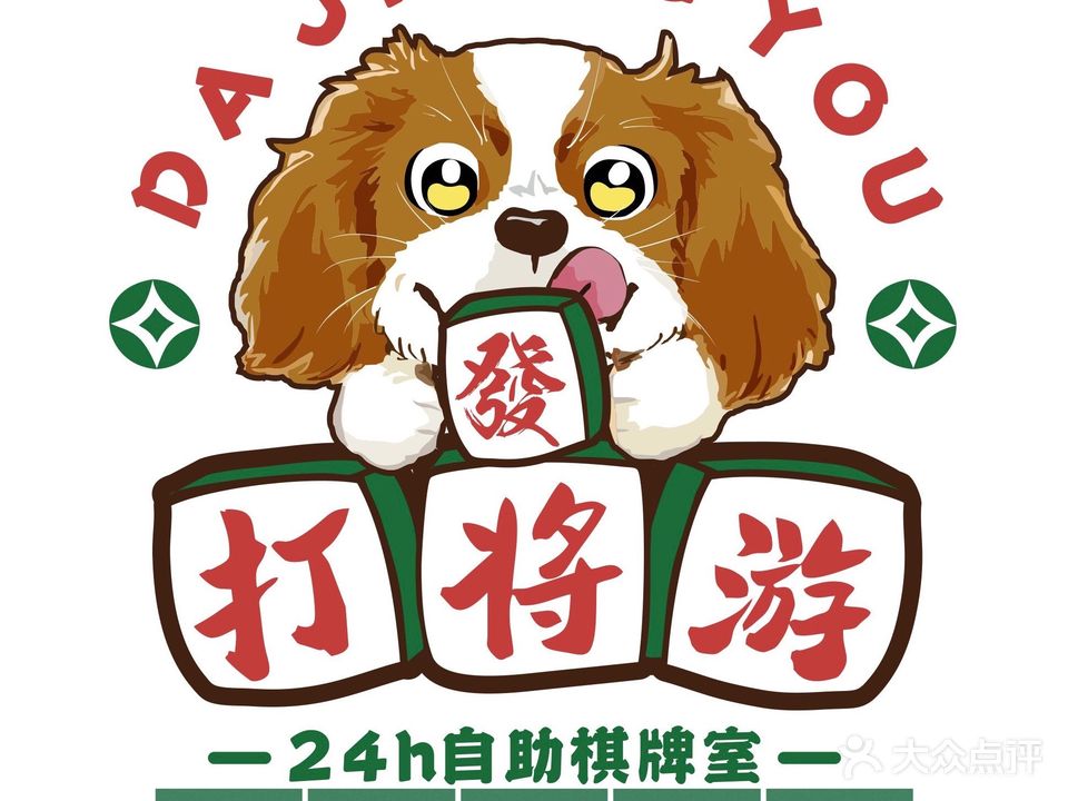 打将游24h自助棋牌(劳动南路店)