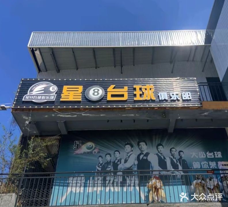 星8台球俱乐部
