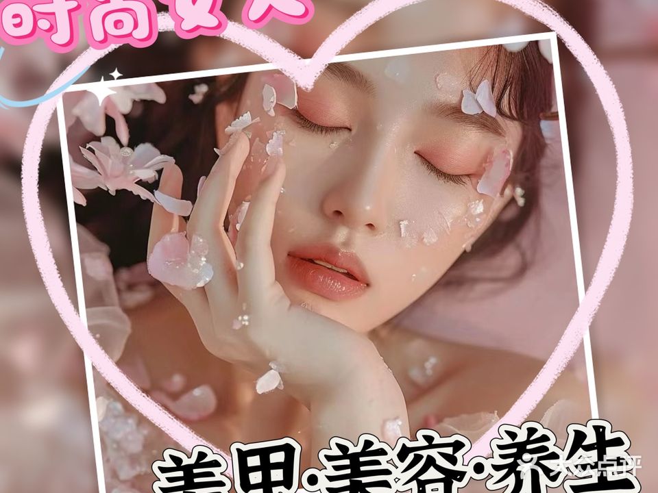 时尚女人美容养生馆