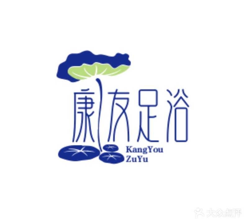 康友足浴