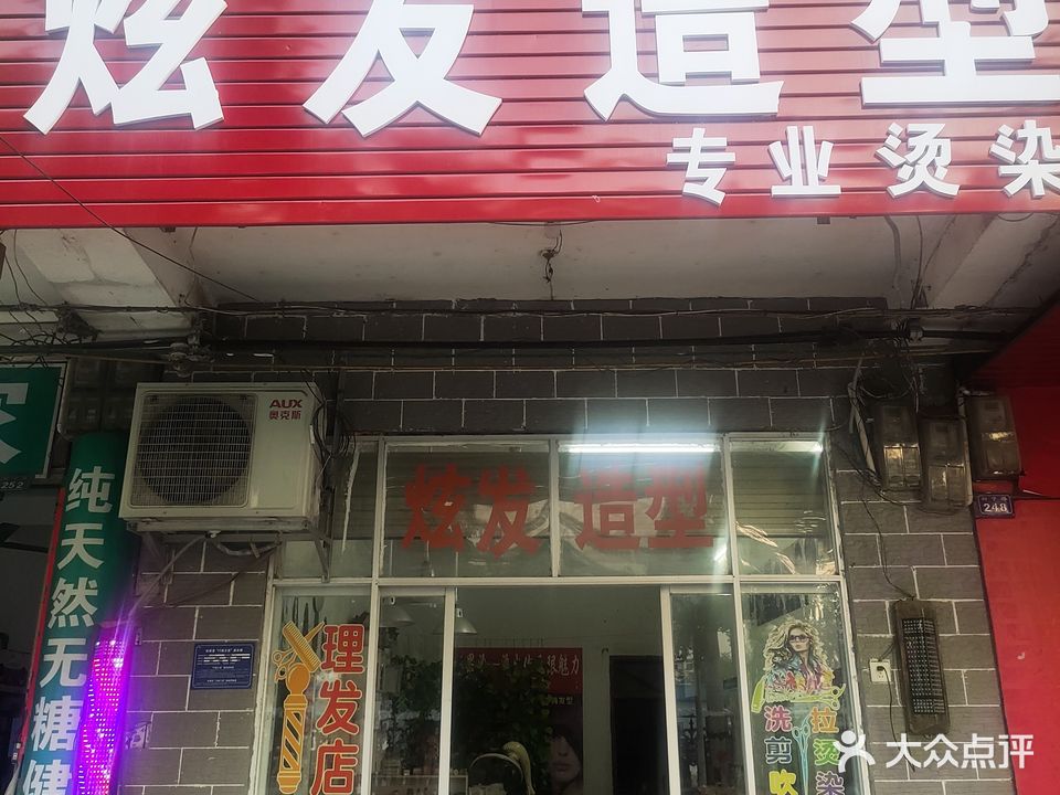 炫发造型(扶绥店)