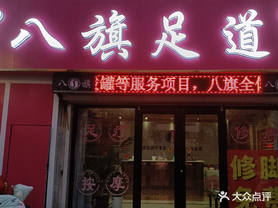 八旗足道(德州分店)