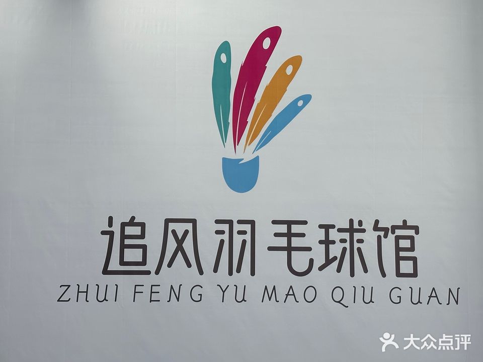 追风羽毛球馆