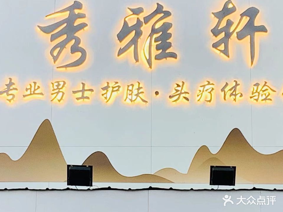 秀雅轩·护肤头疗