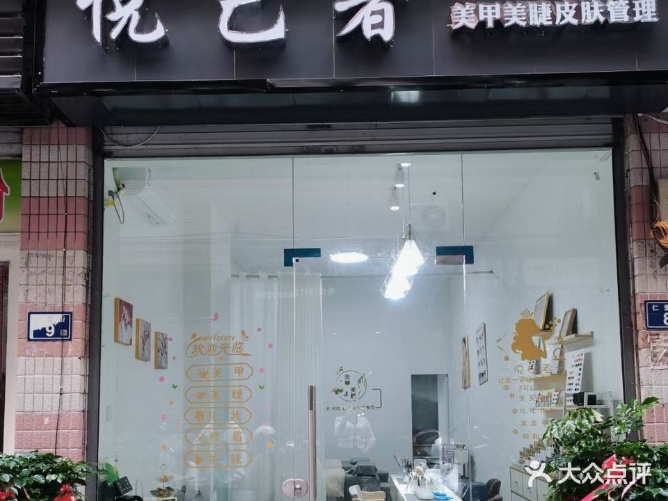悦己者美甲美容