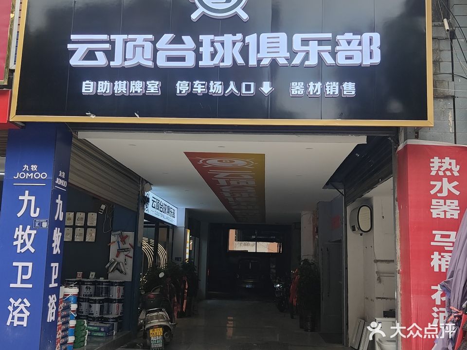 云顶台球俱乐部