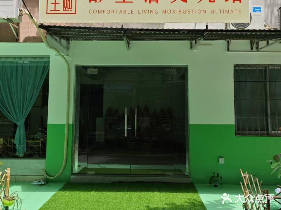 舒生活艾究馆(东海路店)