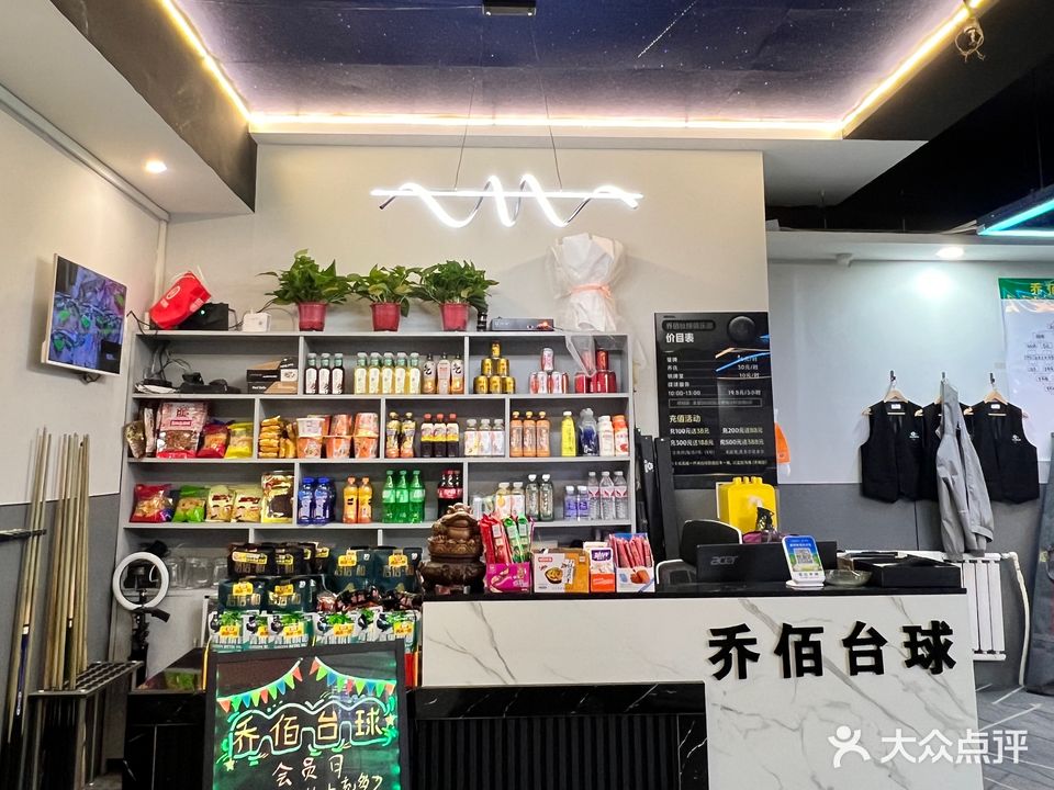 乔佰台球俱乐部