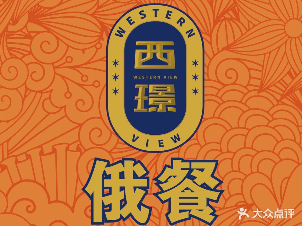 西璟俄餐(丰科万达店)