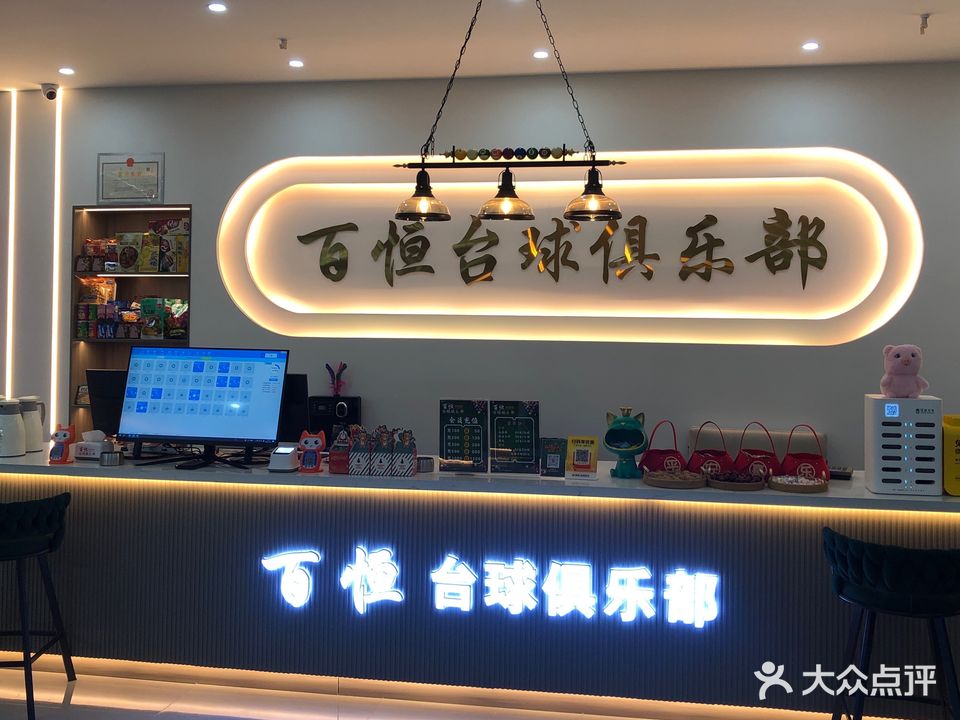 百恒台球俱乐部0