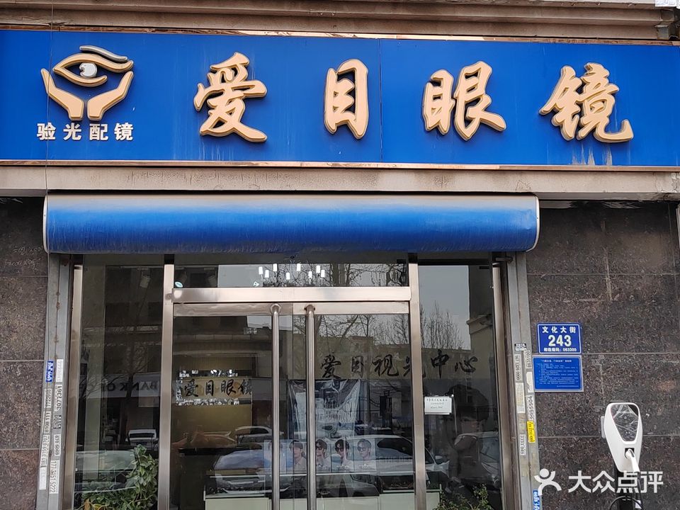 爱目眼镜(文化大街店)