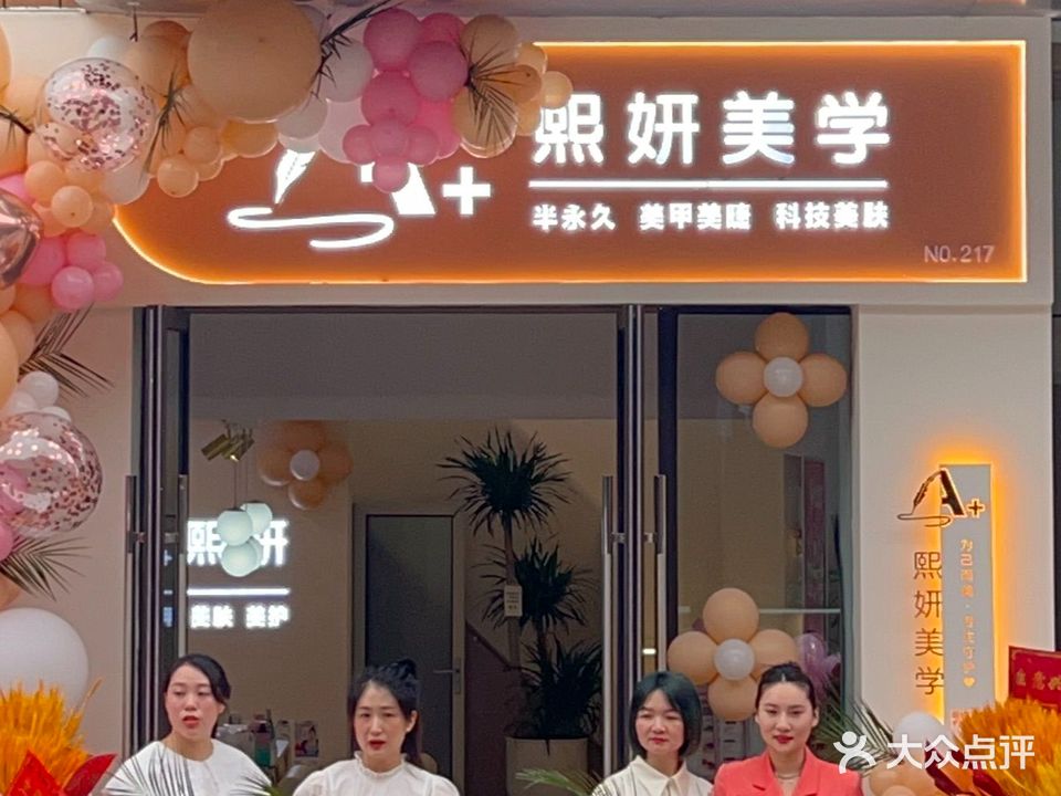 欣妍美学