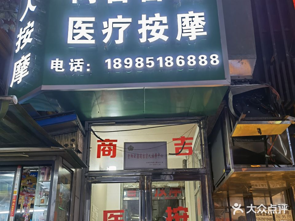 商吉盲人按摩中心(黔林东路店)