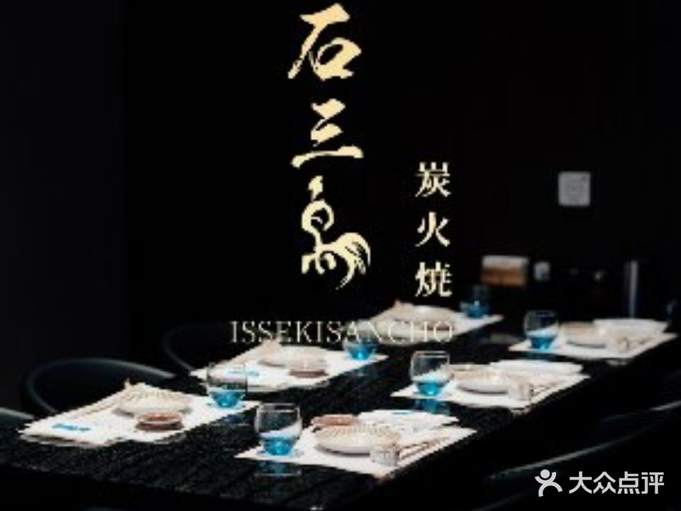 一石三鳥·炭火燒(中南彩虹漾店)