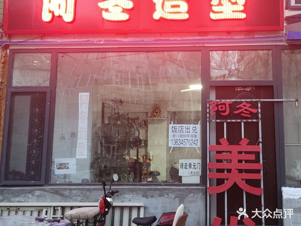阿冬造型(经七街店)