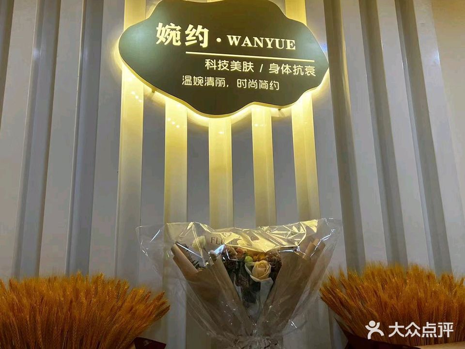 婉约健康美学馆