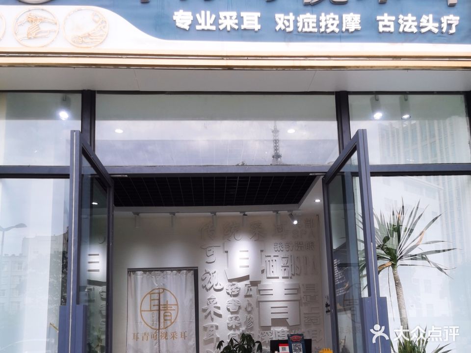 耳青可视采耳文化体验馆