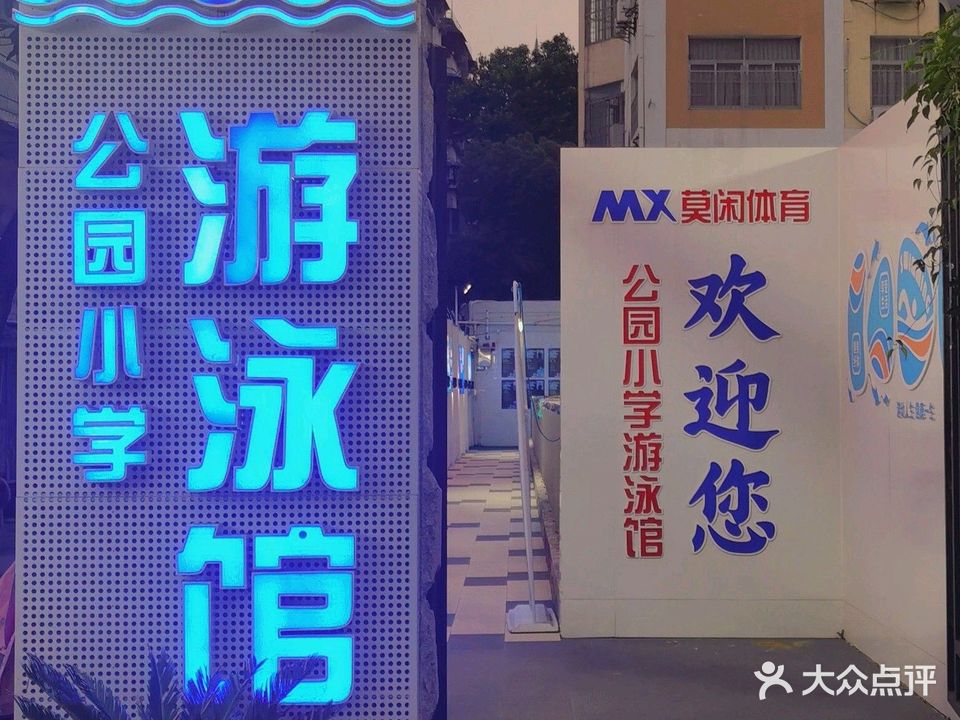 莫闲体育游泳馆(公园小学馆)