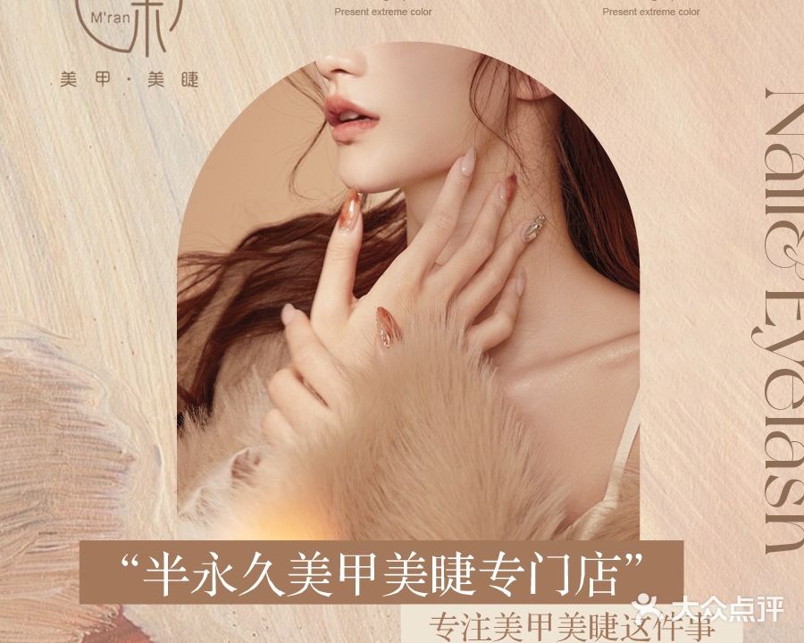 茉M‘ran美甲美睫