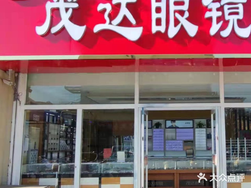 茂达眼镜(大学城店)