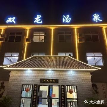 双龙村汤泉(易营店)
