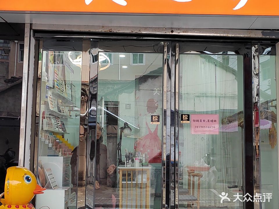 美之绣美甲美容店