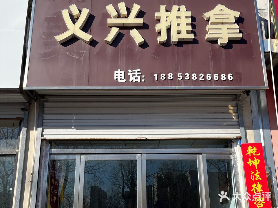 义兴推拿