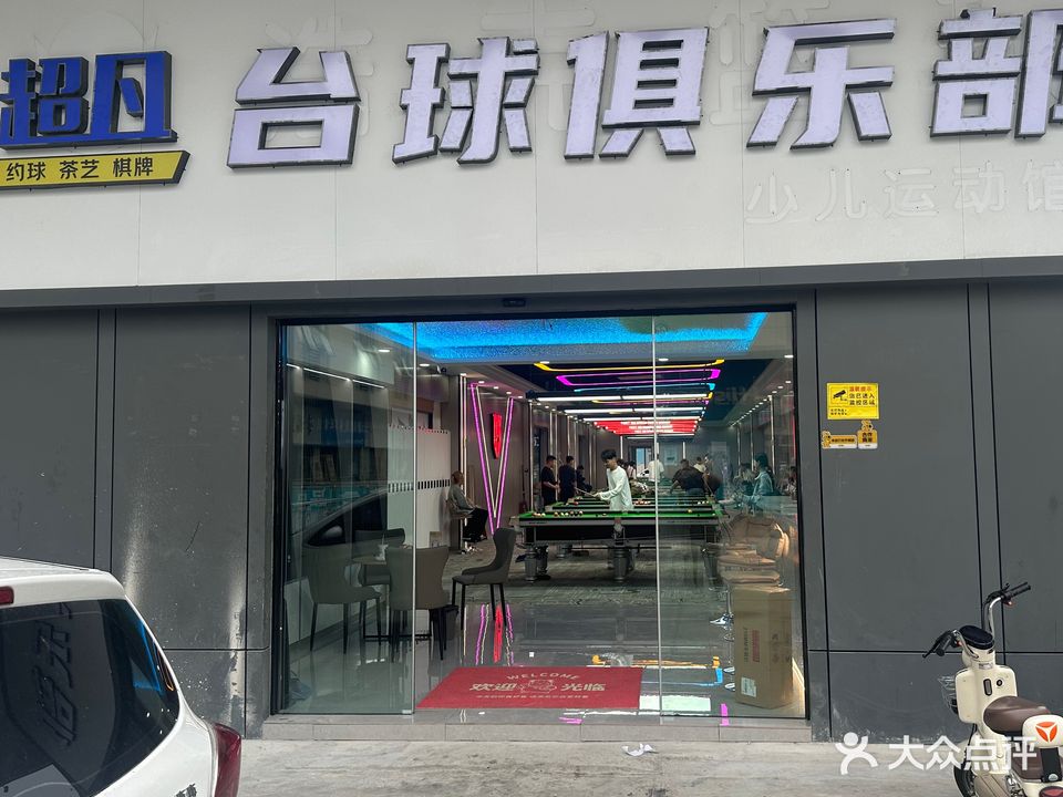 超凡台球俱乐部(二店)