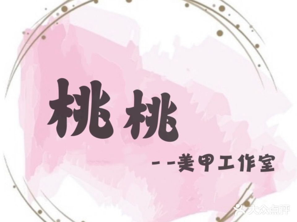 桃桃美甲工作室(万达广场店)